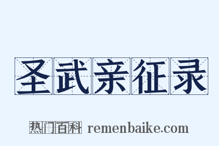 圣武亲征录是什么意思的图片